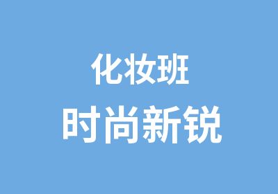 化妆班时尚新锐