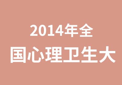 2014年全国心理卫生大会邀请您