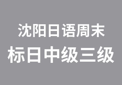 沈阳日语周末标日中级三级课程