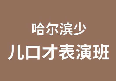 哈尔滨少儿口才表演班