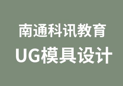 南通科讯教育UG模具设计