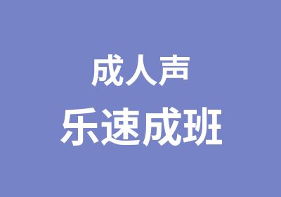 成人声乐速成班