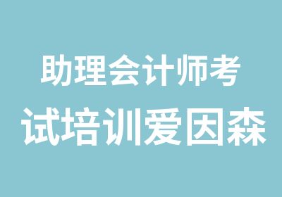 助理会计师考试培训爱因森国贸分校不用犹