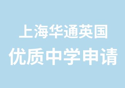 上海华通英国优质中学申请