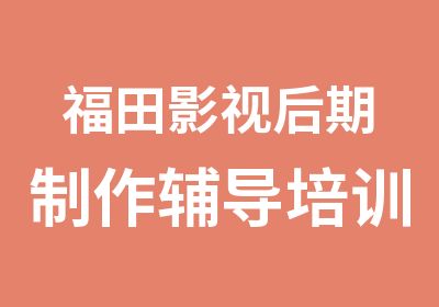 福田影视后期制作辅导培训班