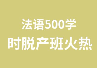 法语500学时脱产班火热报名中