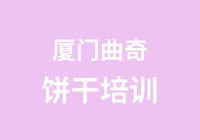 厦门曲奇饼干培训