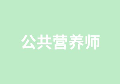 公共营养师