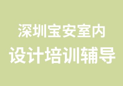 深圳宝安室内设计培训辅导中心