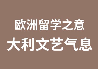 欧洲留学之意大利文艺气息留学