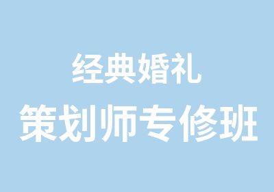 经典婚礼策划师专修班