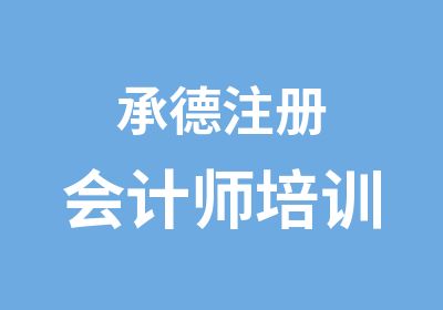 承德注册会计师培训