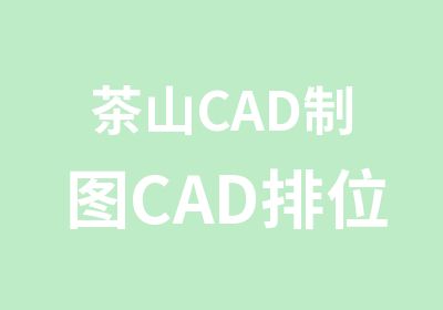 茶山CAD制图CAD排位培训