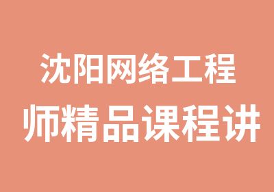 沈阳网络工程师精品课程讲解班