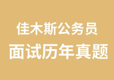 佳木斯公务员面试历年