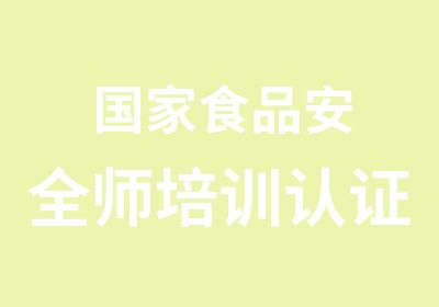 食品安全师培训认证