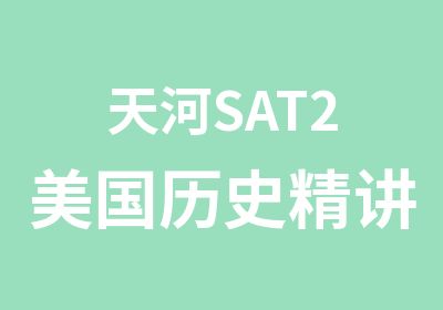 天河SAT2美国历史精讲精练冲刺培训班