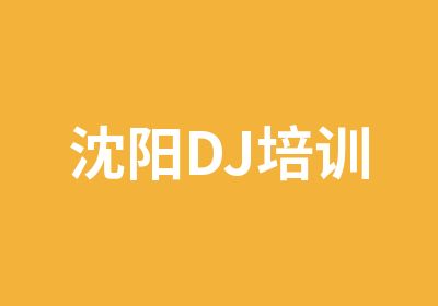 沈阳DJ培训