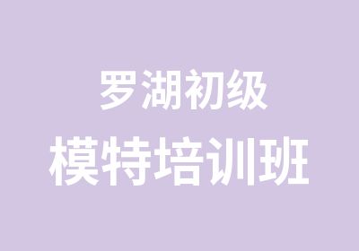 罗湖初级模特培训班