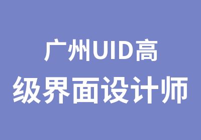 广州UID界面设计师培训