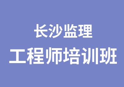 长沙监理工程师培训班