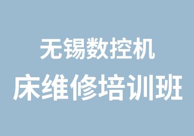 无锡数控机床维修培训班