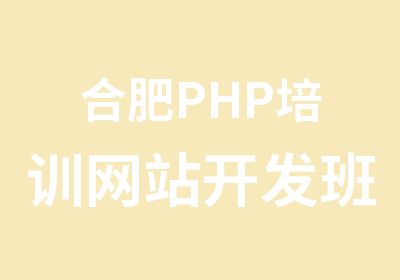 合肥PHP培训网站开发班小班授课