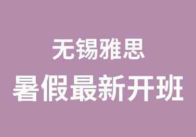 无锡雅思暑假新开班