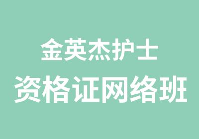 金英杰护士资格证网络班