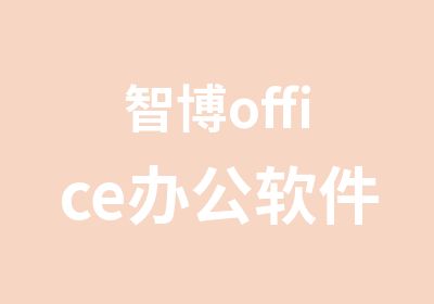 智博office办公软件培训课程