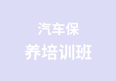 汽车保养培训班