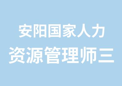 安阳人力资源管理师三级培训班