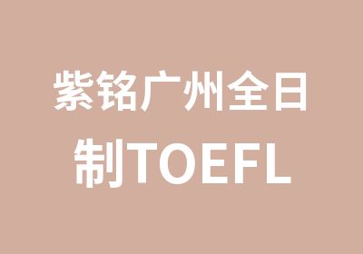 紫铭广州TOEFL初级培训强化班