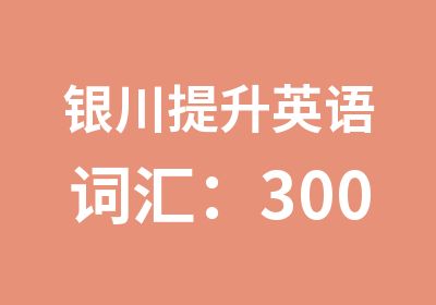 银川提升英语词汇：3000培训班