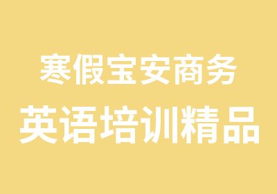 寒假宝安商务英语培训精品强化班