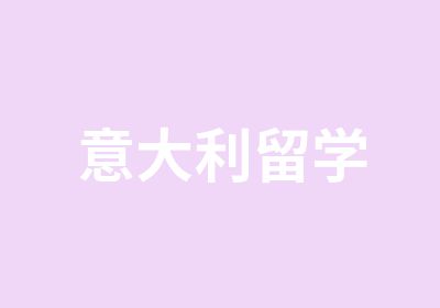 意大利留学