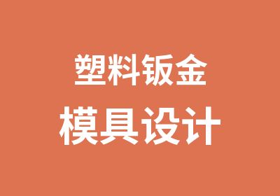 塑料钣金模具设计