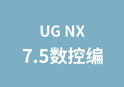 UG NX 7.5数控编程