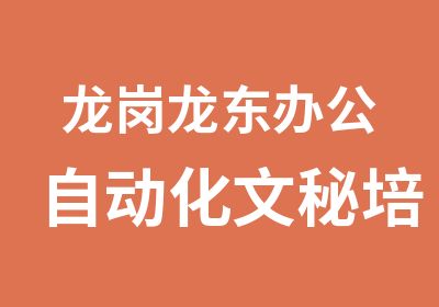 龙岗龙东办公自动化文秘培训学校哪里有