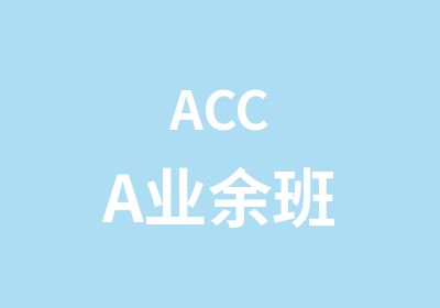 ACCA业余班