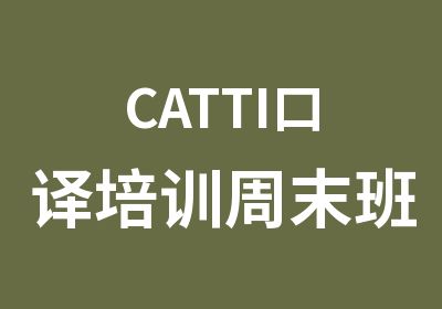 CATTI口译培训周末班