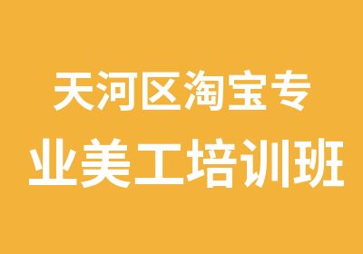 天河区专业美工培训班那家好