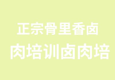 正宗骨里香卤肉培训卤肉培训