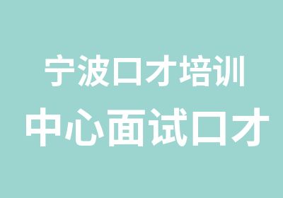 宁波口才培训中心面试口才训练课程