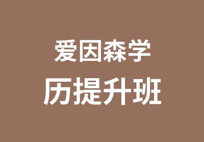 爱因森学历提升班