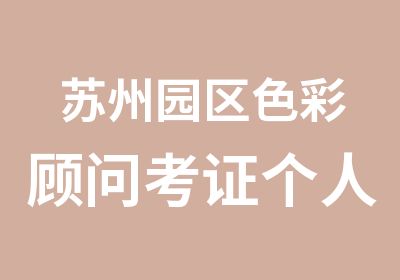 苏州园区色彩顾问考证个人提升综合形象魅力