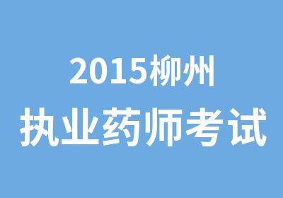 2015柳州执业药师考试培训