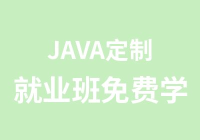 JAVA定制就业班免费学习就业后还款