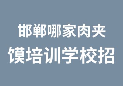 邯郸哪家肉夹馍培训学校招生-线下现场教学