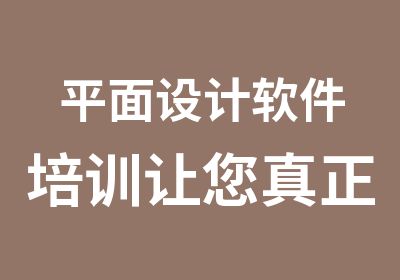 <em><em>平面</em><em>设计</em></em>软件培训让您真正掌握们技术